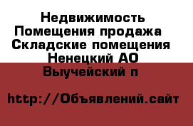 Недвижимость Помещения продажа - Складские помещения. Ненецкий АО,Выучейский п.